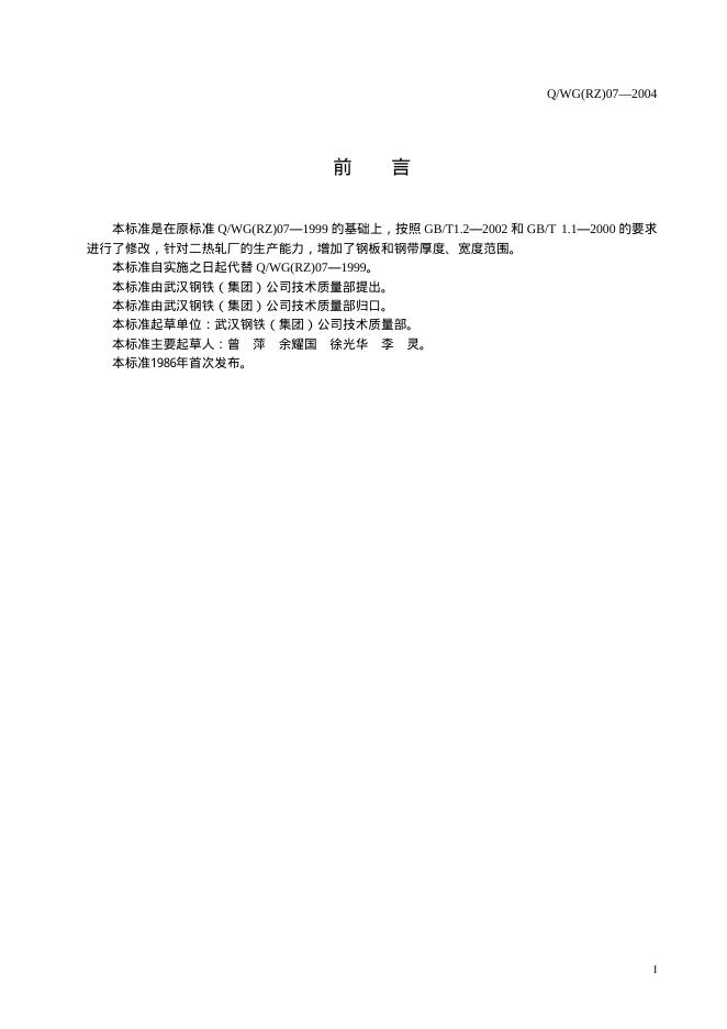 Q/WG(RZ) 07-2004 标准预览