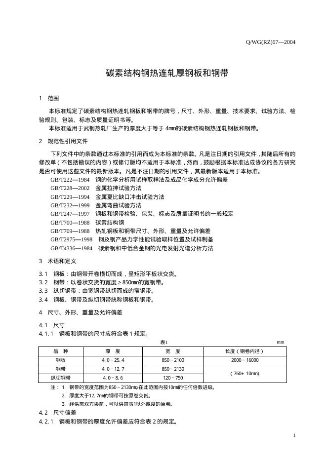 Q/WG(RZ) 07-2004 标准预览