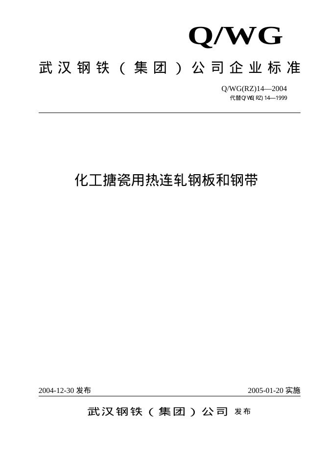Q/WG(RZ)14-2004 化工搪瓷用热连轧钢板和钢带