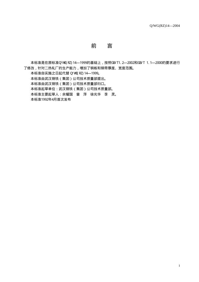 Q/WG(RZ) 14-2004 标准预览