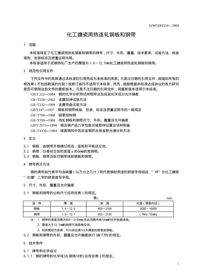 Q/WG(RZ) 14-2004 标准预览