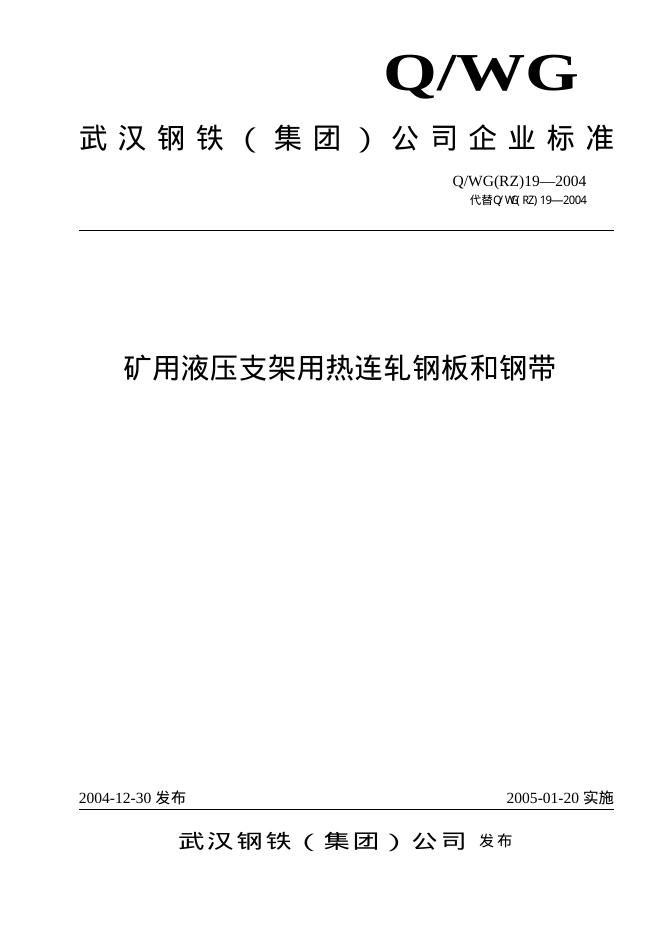 Q/WG(RZ)19-2004 矿用液压支架用热连轧钢板和钢带