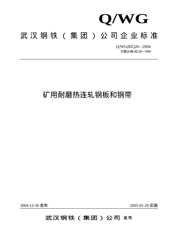 Q/WG(RZ)20-2004 矿用耐磨热连轧钢板和钢带