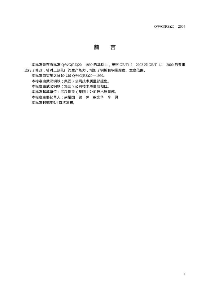 Q/WG(RZ) 20-2004 标准预览