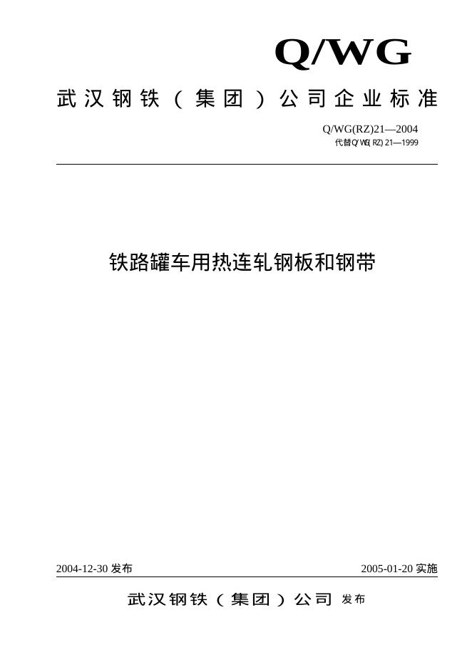 Q/WG(RZ)21-2004 铁路罐车用热连轧钢板和钢带