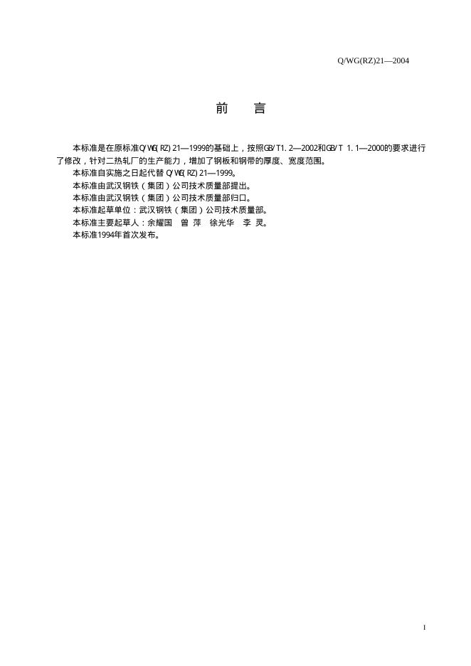 Q/WG(RZ) 21-2004 标准预览