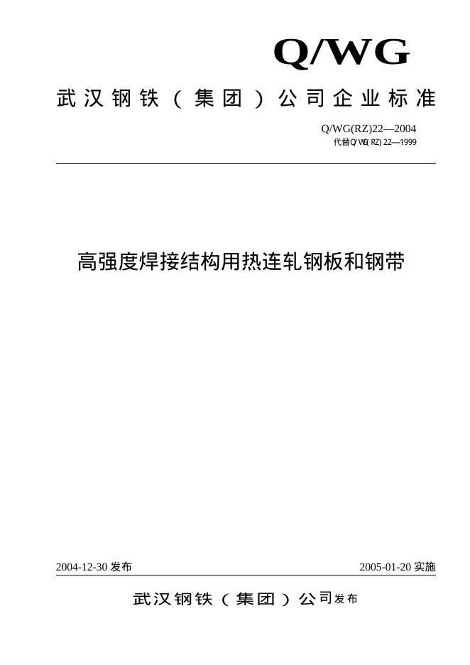 Q/WG(RZ)22-2004 高强度焊接结构用热连轧钢板和钢带