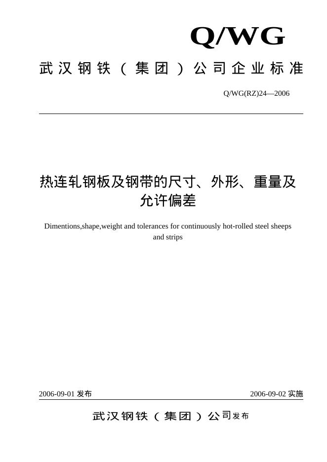 Q/WG(RZ)24-2006 热连轧钢板及钢带的尺寸、外形、重量及允许偏差