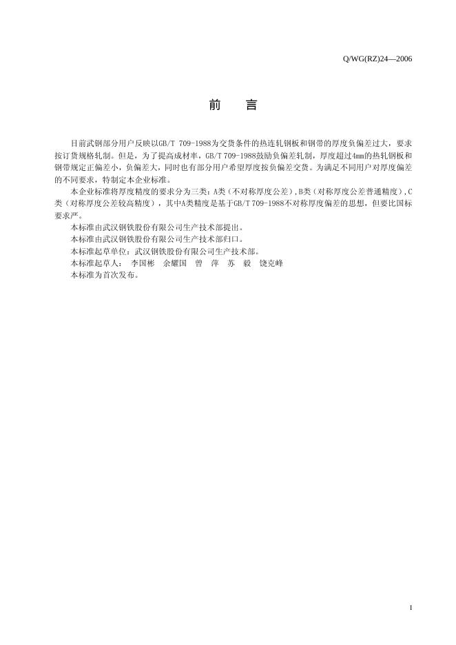 Q/WG(RZ) 24-2006 标准预览