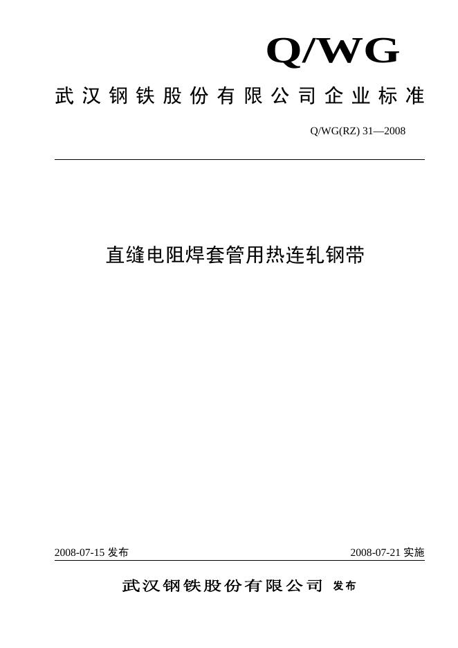 Q/WG(RZ)31-2008 直缝电阻焊套管用热连轧钢带