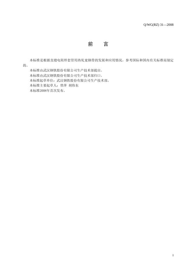 Q/WG(RZ) 31-2008 标准预览