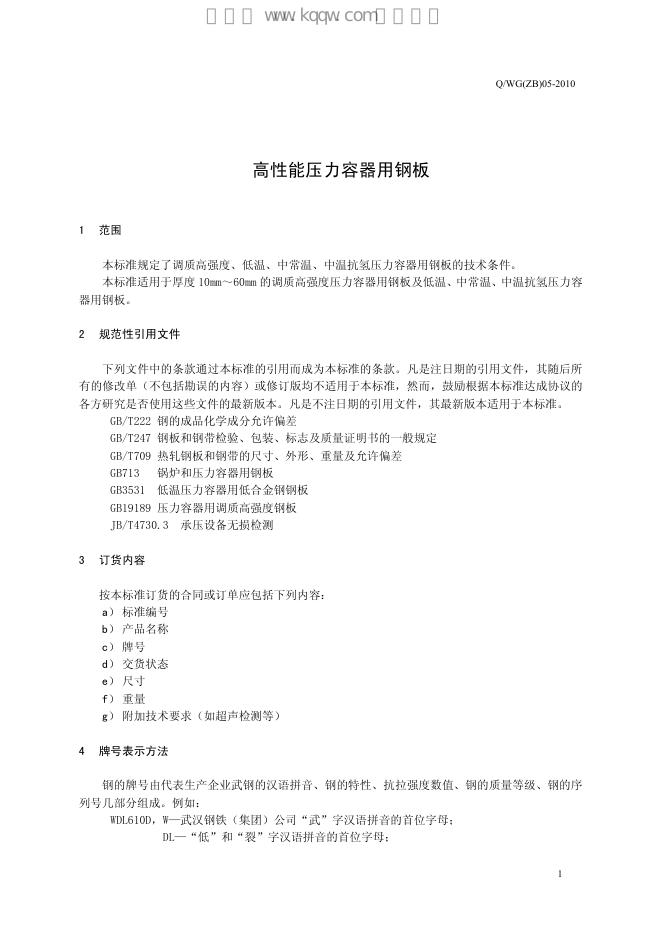 Q/WG(ZB) 05-2010 标准预览