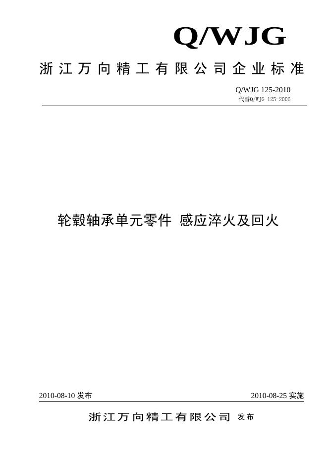 Q/WJG 125-2010 轮毂轴承单元零件 感应淬火及回火