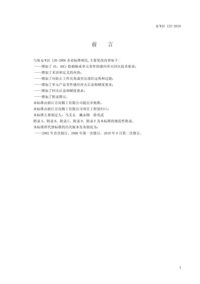 Q/WJG 125-2010 标准预览