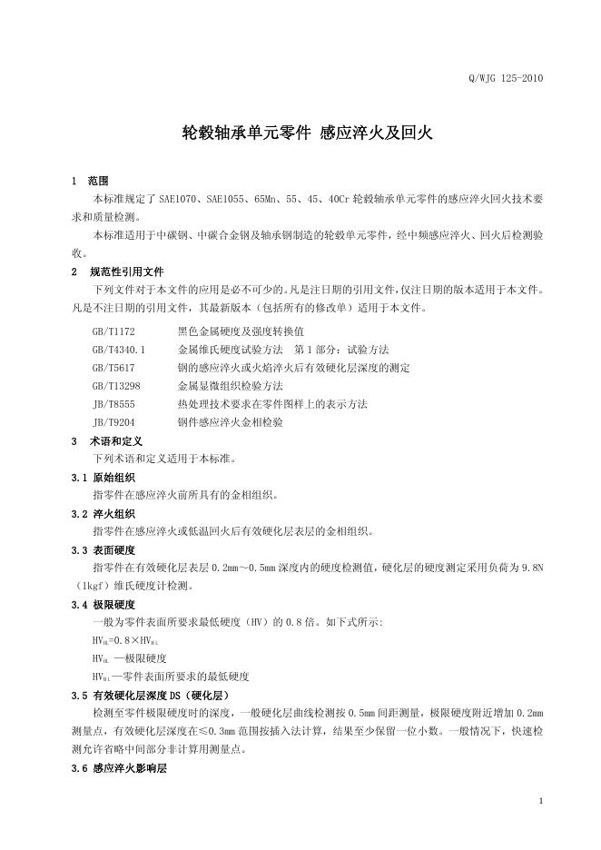 Q/WJG 125-2010 标准预览
