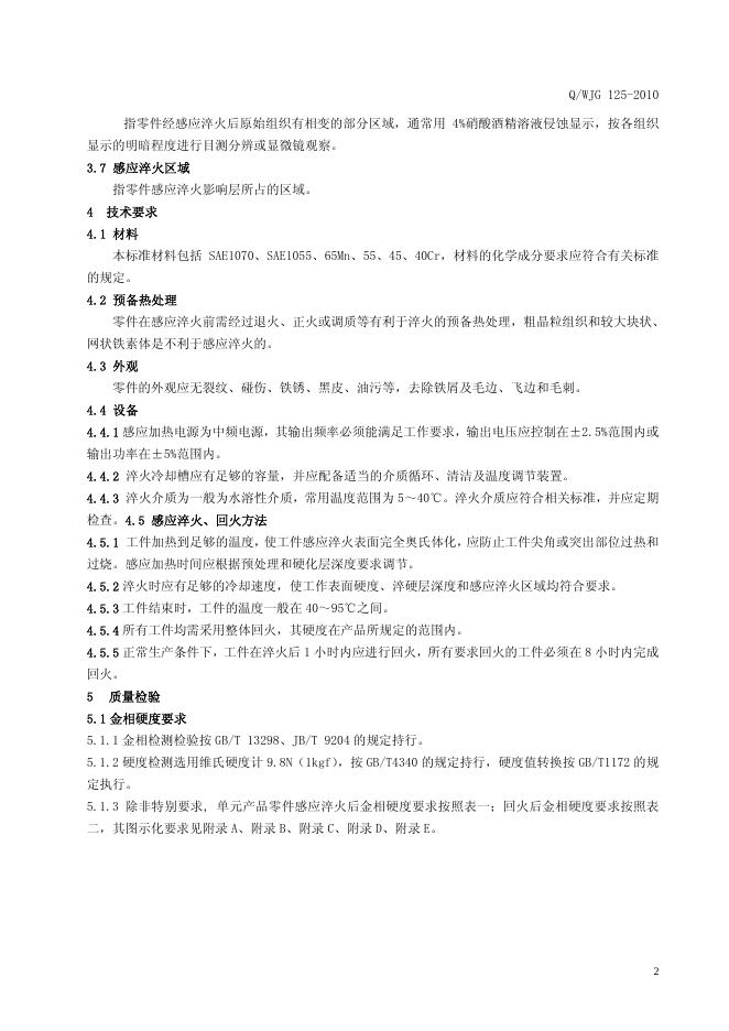 Q/WJG 125-2010 标准预览