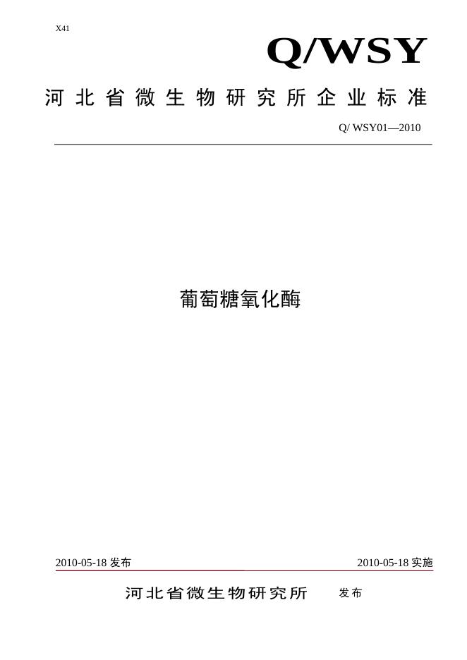 Q/WSY 01-2010 葡萄糖氧化酶