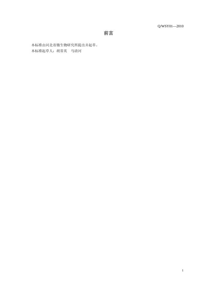Q/WSY 01-2010 标准预览