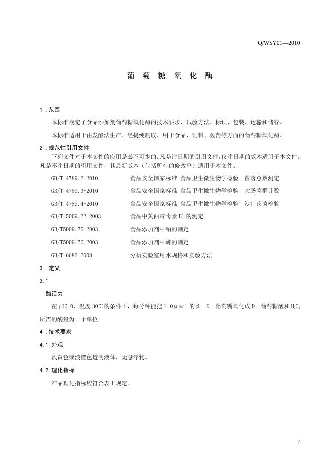 Q/WSY 01-2010 标准预览
