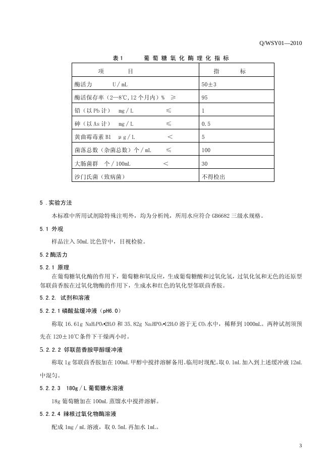 Q/WSY 01-2010 标准预览