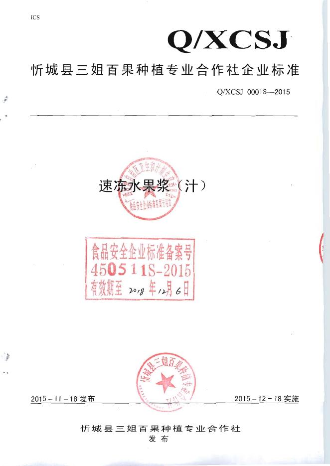 Q/XCSJ 0001S-2015 忻城县三姐百果种植专业合作社 速冻水果浆（汁)