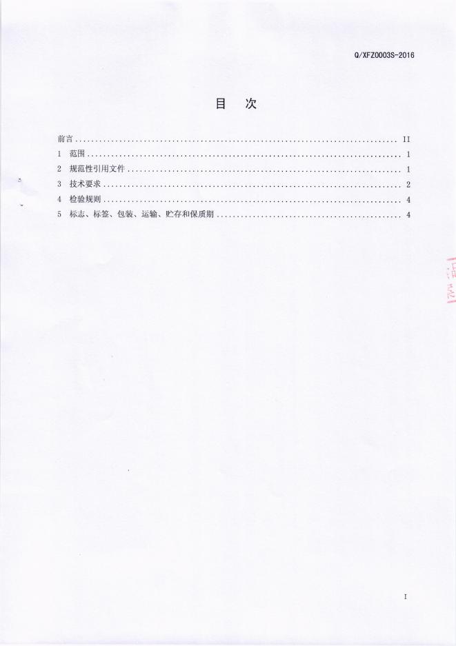 Q/XFZ 0003S-2016 标准预览