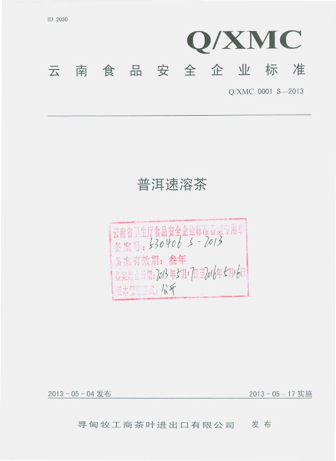 Q/XMC 0001S-2013 寻甸牧业工商茶叶进出口有限公司 普洱速溶茶