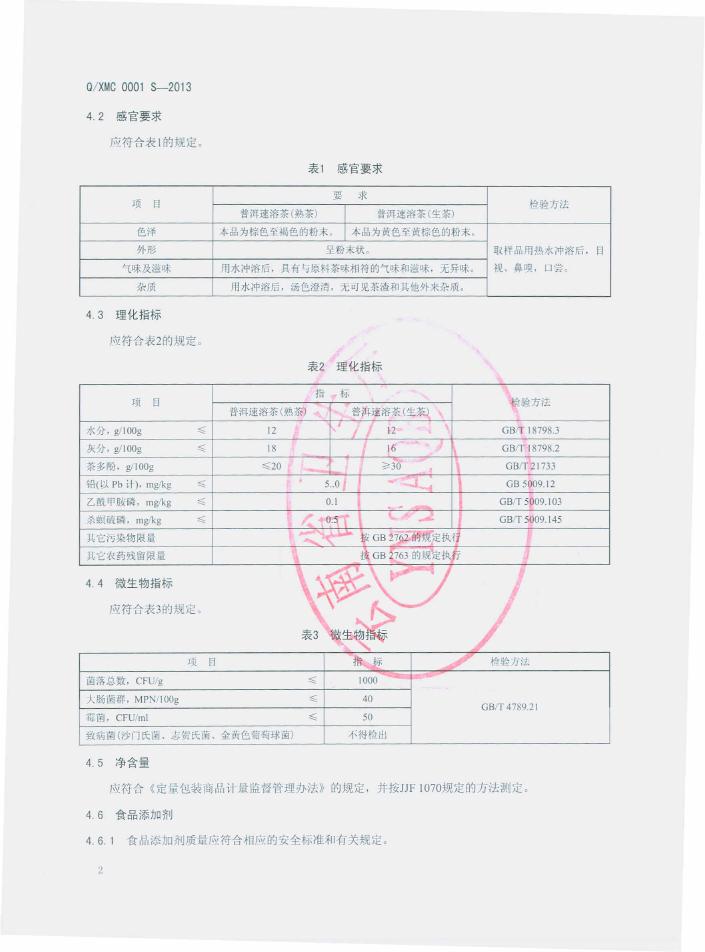 Q/XMC 0001S-2013 标准预览