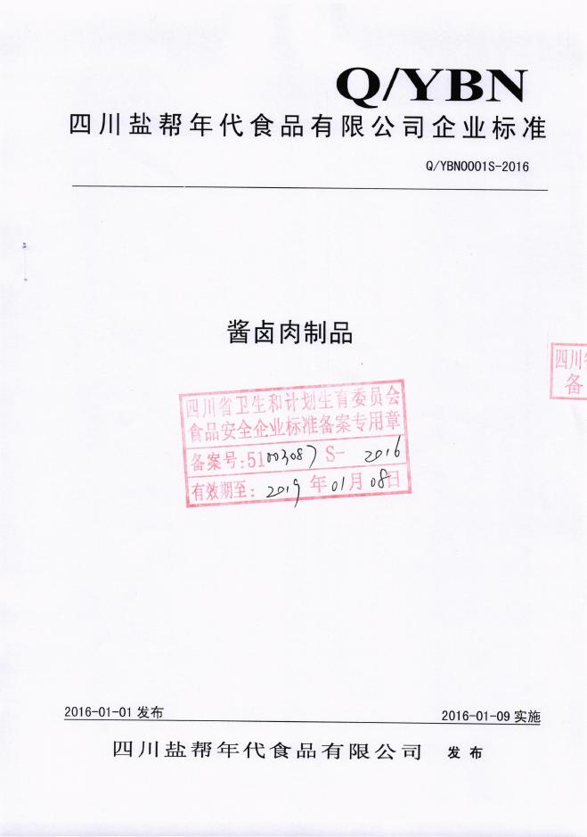 Q/YBN 0001S-2016 四川盐帮年代食品有限公司 酱卤肉制品