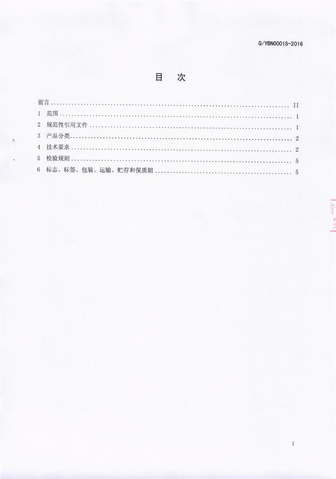 Q/YBN 0001S-2016 标准预览