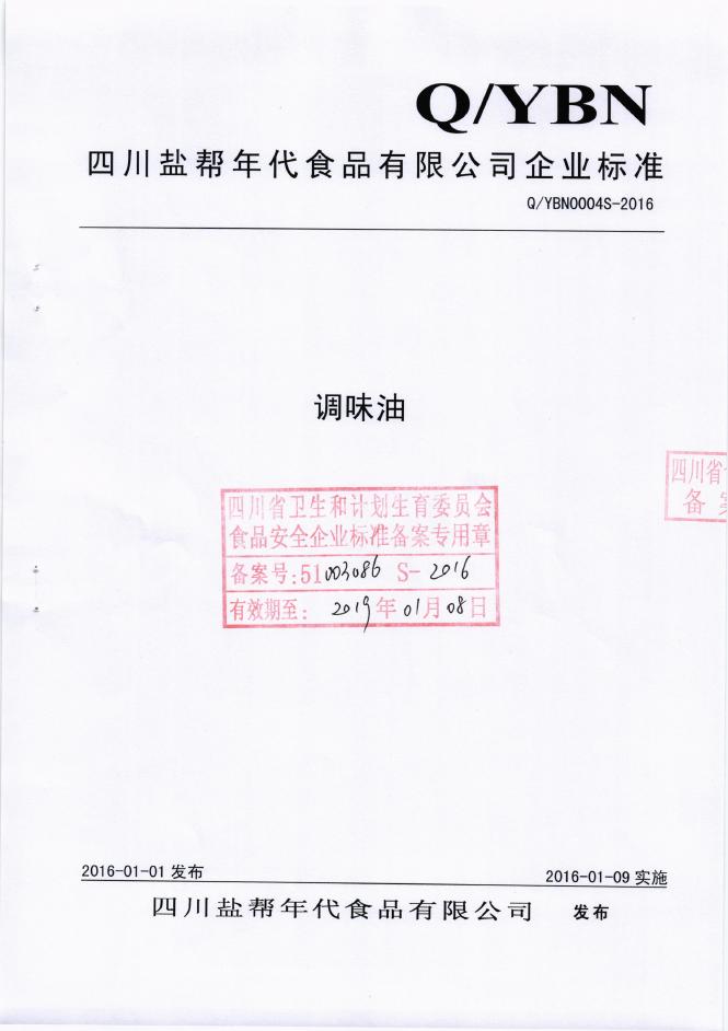Q/YBN 0004S-2016 四川盐帮年代食品有限公司 调味油
