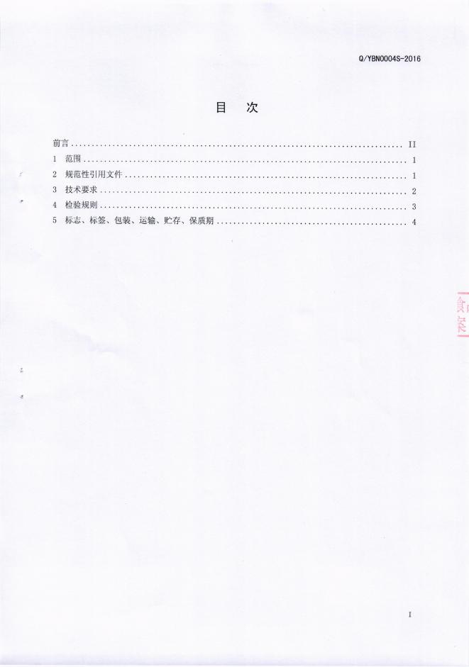 Q/YBN 0004S-2016 标准预览