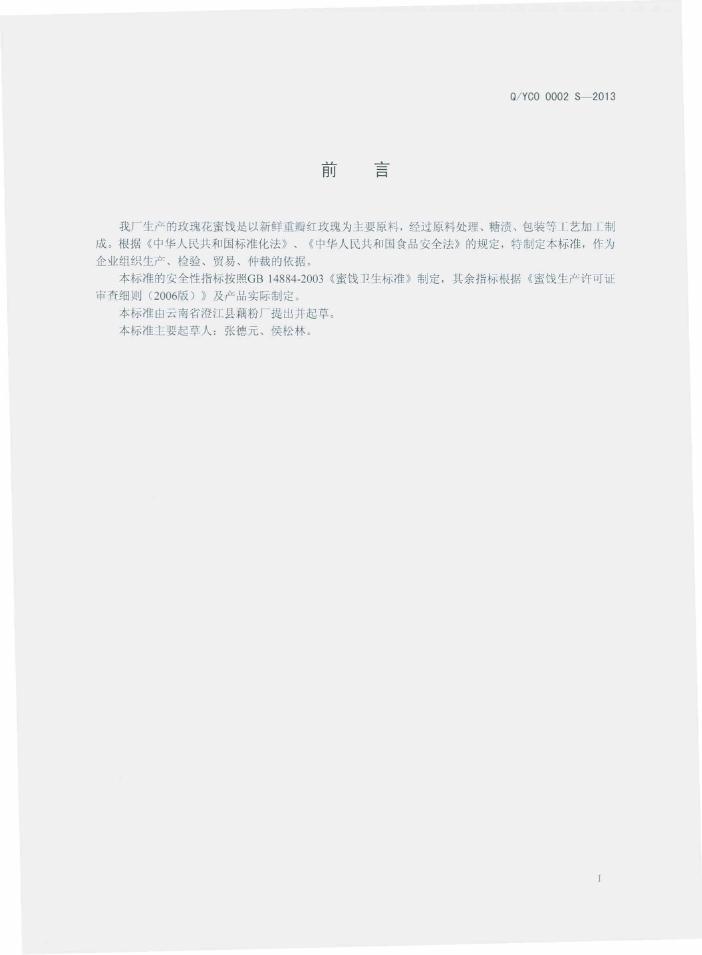 Q/YCO 0002S-2013 标准预览