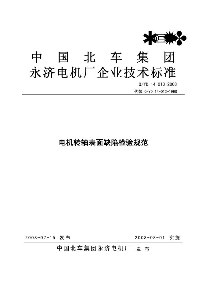 Q/YD 14-013-2008 电机转轴表面缺陷检验规范