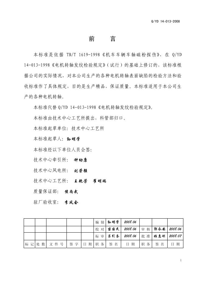 Q/YD 14-013-2008 标准预览