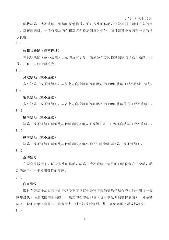 Q/YD 14-021-2010 标准预览