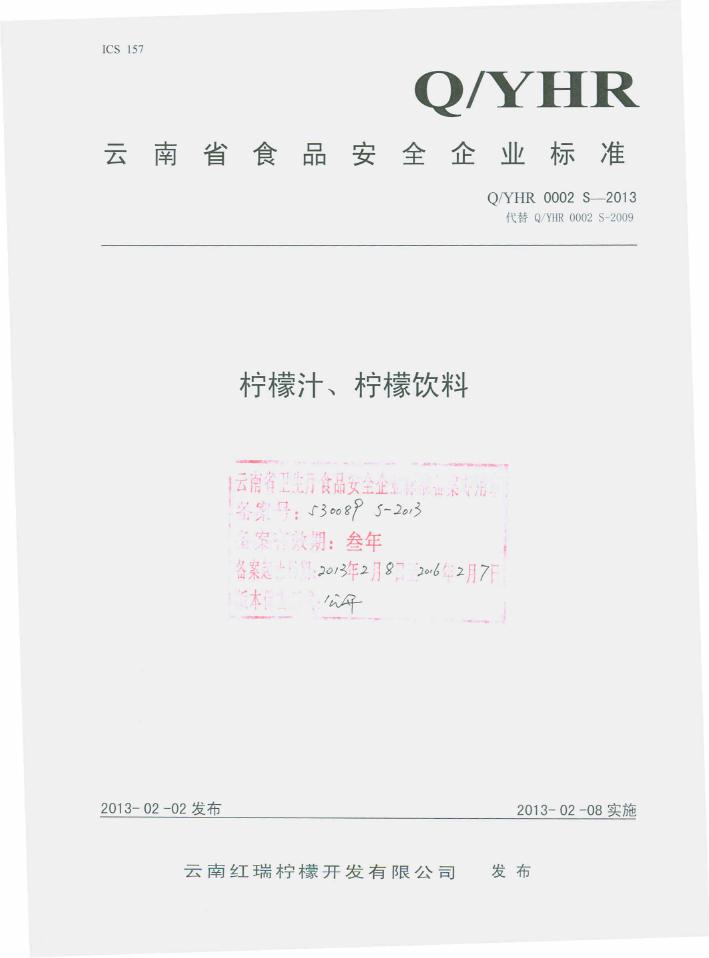 Q/YHR 0002S-2013 云南红瑞柠檬开发有限公司 柠檬汁、柠檬饮料