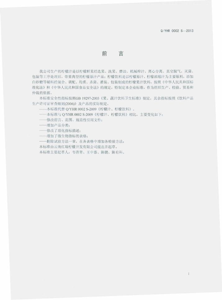 Q/YHR 0002S-2013 标准预览