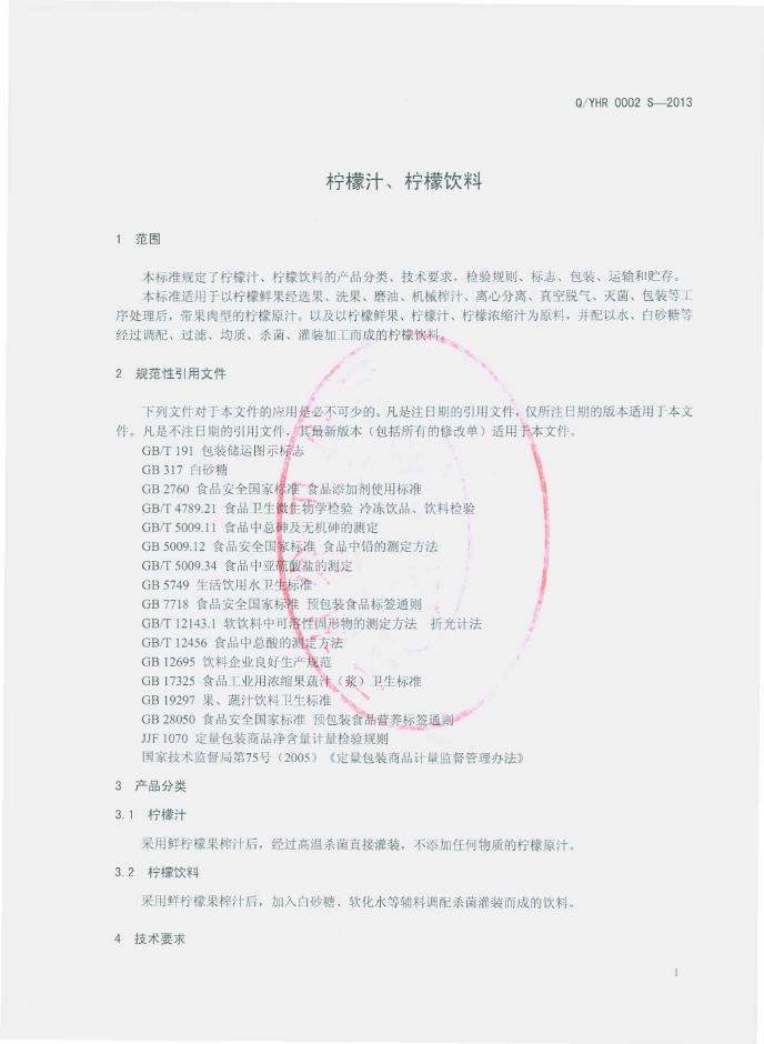 Q/YHR 0002S-2013 标准预览
