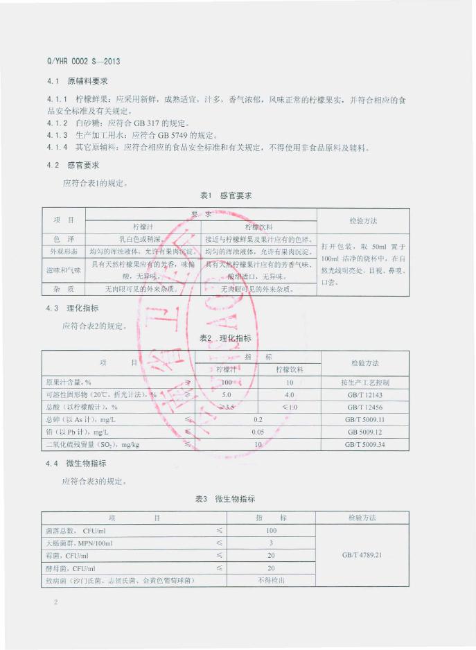 Q/YHR 0002S-2013 标准预览