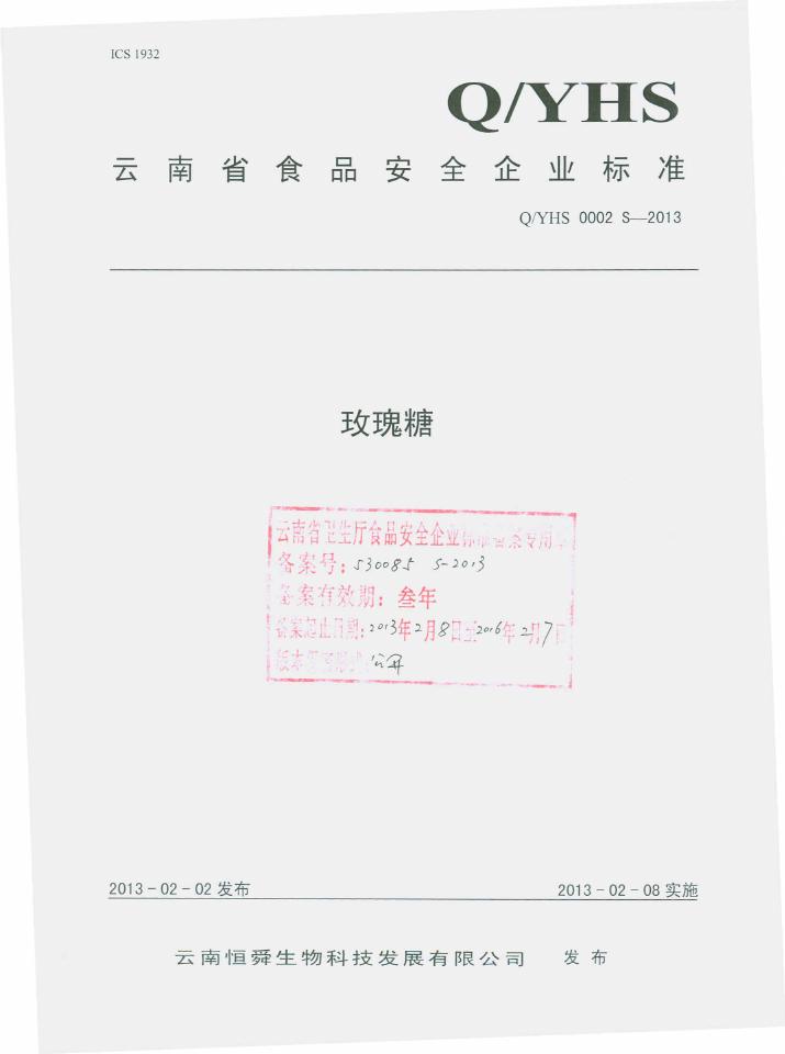 Q/YHS 0002S-2013 云南恒舜生物科技发展有限公司 玫瑰糖