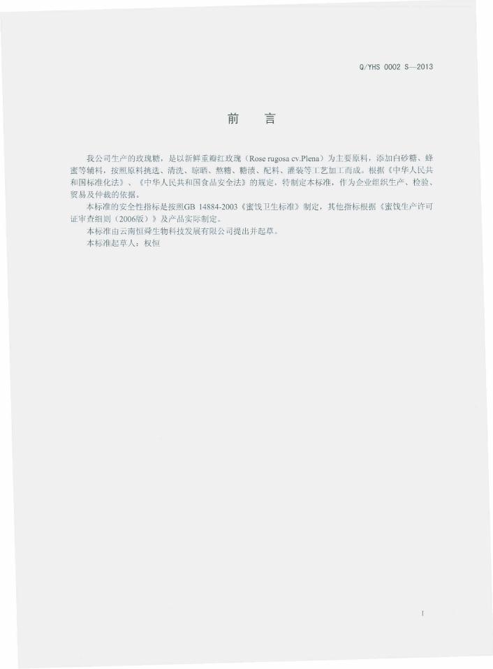 Q/YHS 0002S-2013 标准预览
