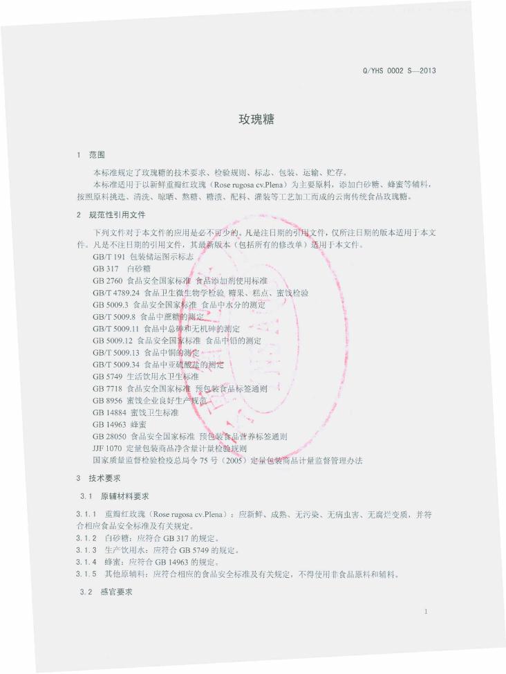 Q/YHS 0002S-2013 标准预览