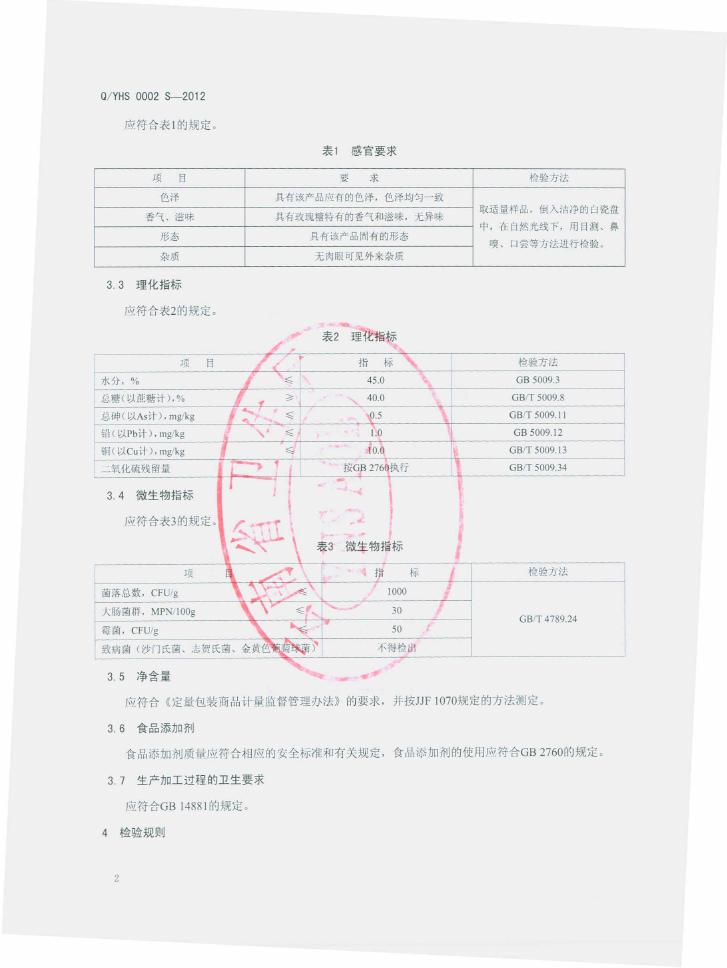 Q/YHS 0002S-2013 标准预览