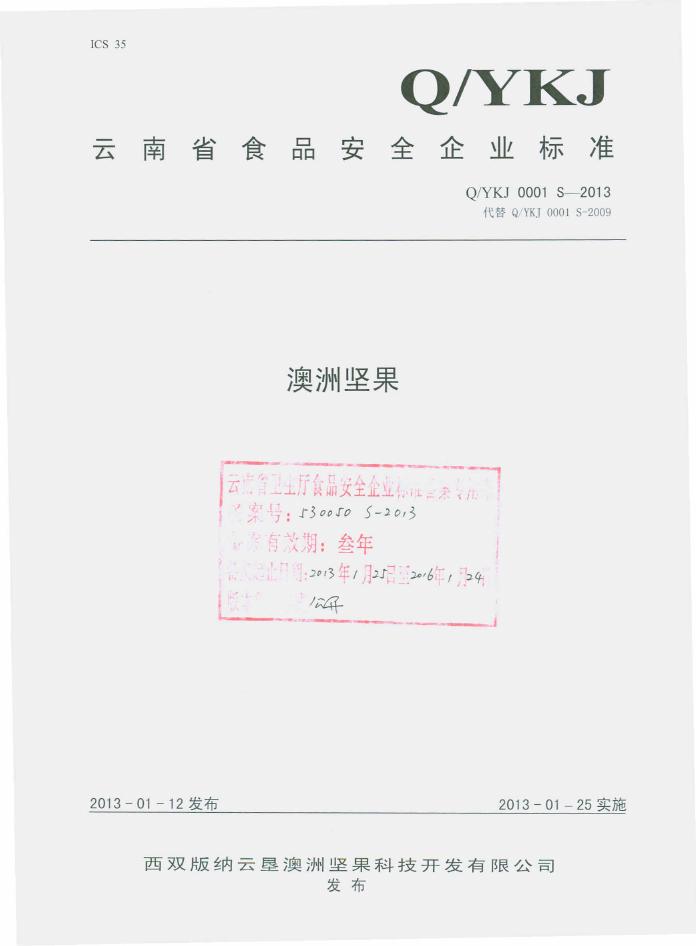 Q/YKJ 0001S-2013 西双版纳云垦澳洲坚果科技开发有限公司 澳洲坚果