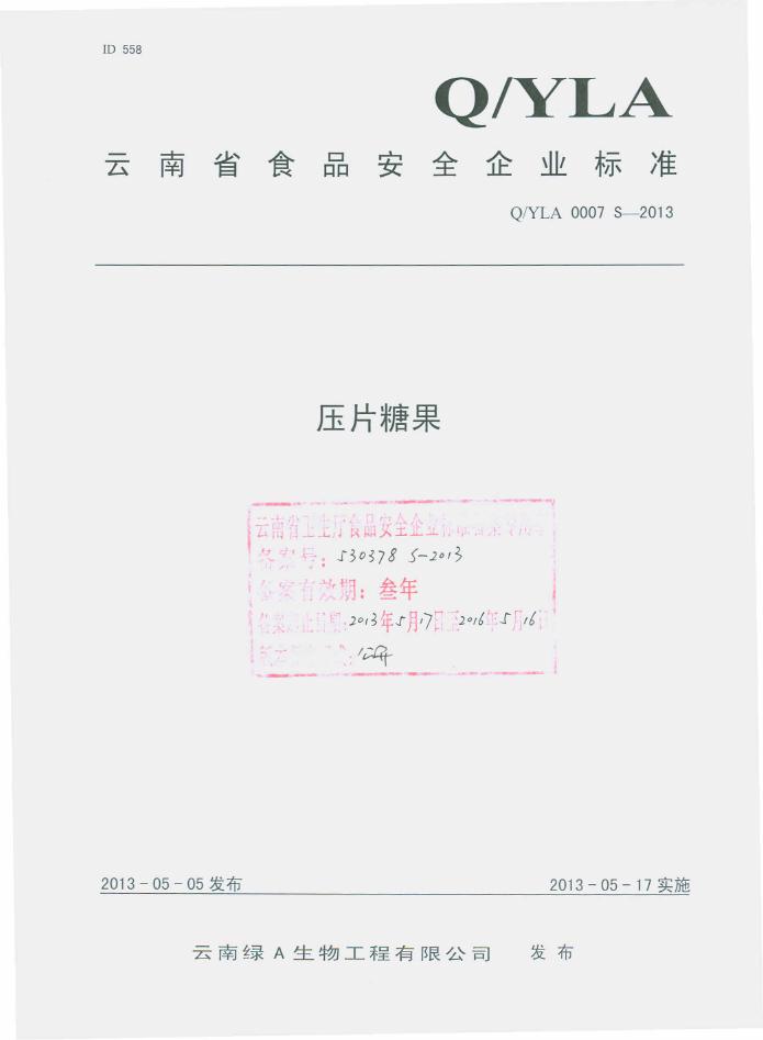 Q/YLA 0007S-2013 云南绿A生物工程有限公司 压片糖果