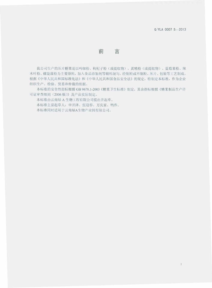 Q/YLA 0007S-2013 标准预览