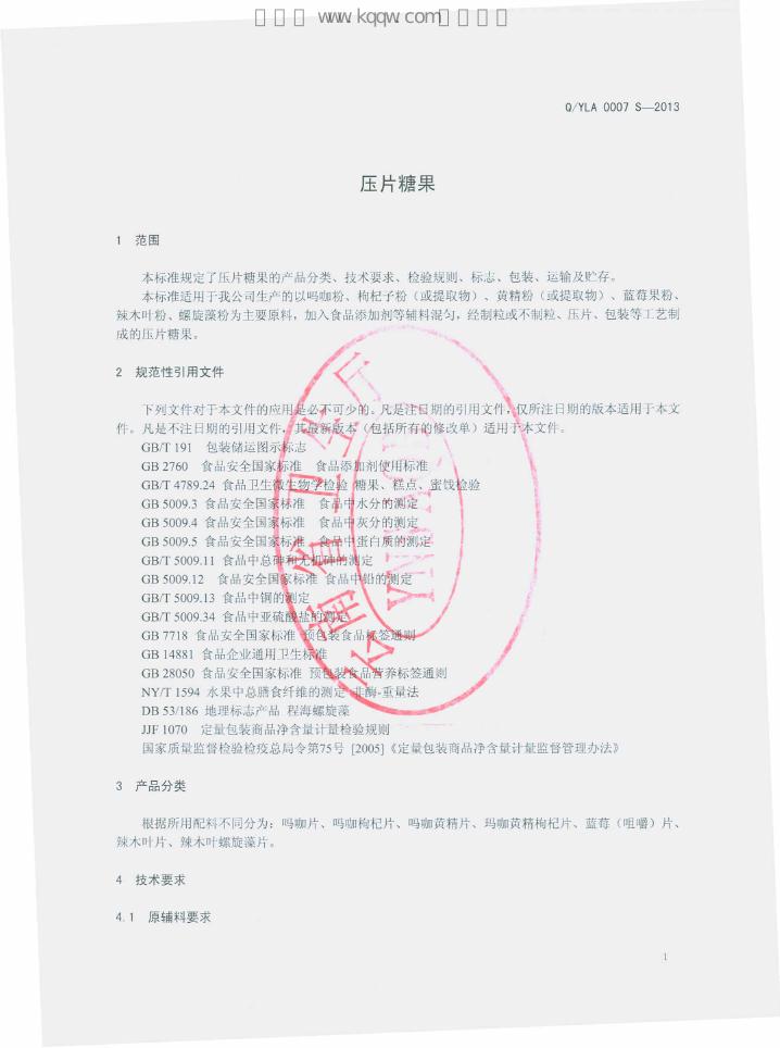 Q/YLA 0007S-2013 标准预览