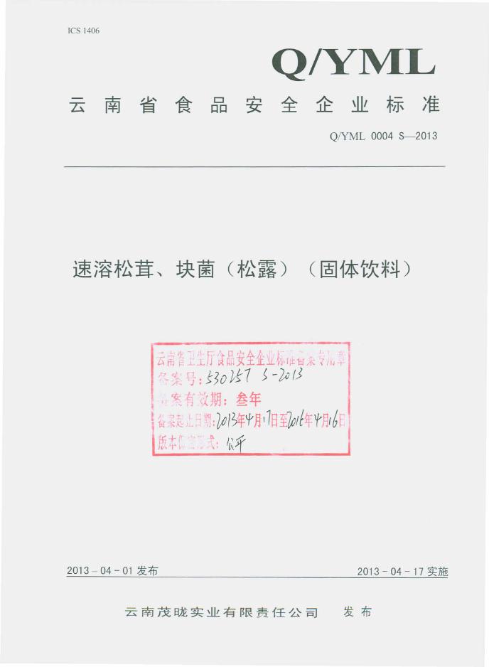 Q/YML 0004S-2013 云南茂昽实业有限责任公司 速冻松茸、块菌(松露)(固体饮料)