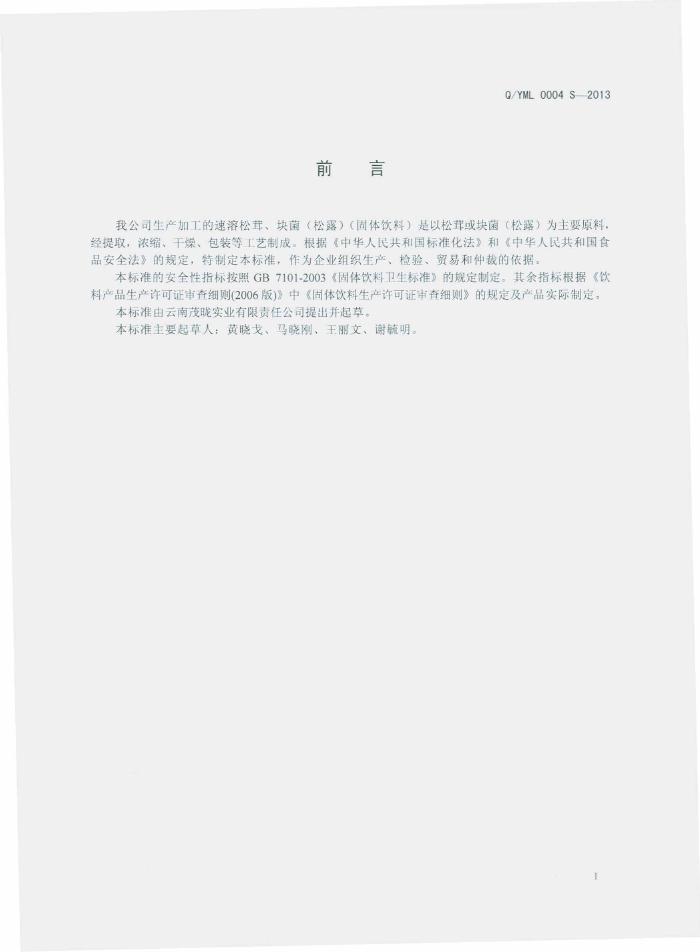 Q/YML 0004S-2013 标准预览